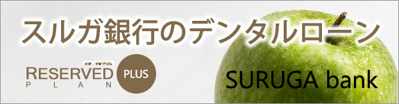 スルガ銀行デンタルローン
