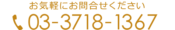 お気軽にお問合せください