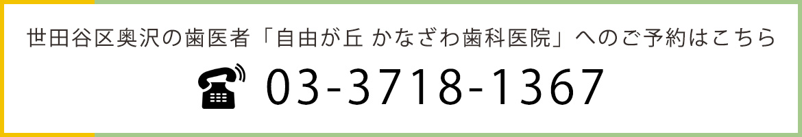 世田谷区奥沢の歯医者「自由が丘 かなざわ歯科医院」へのご予約はこちら