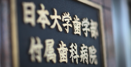 日本大学歯学部付属歯科病院