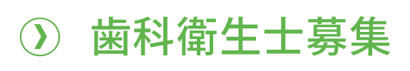 歯科衛生士求人情報
