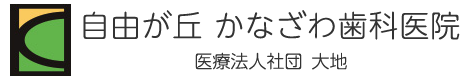 医療法人社団 大地 自由が丘 かなざわ歯科医院