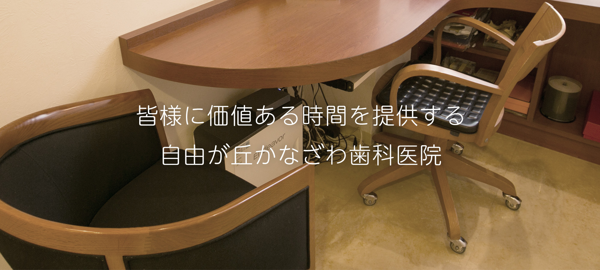 皆様に価値ある時間を提供する 自由が丘かなざわ歯科医院