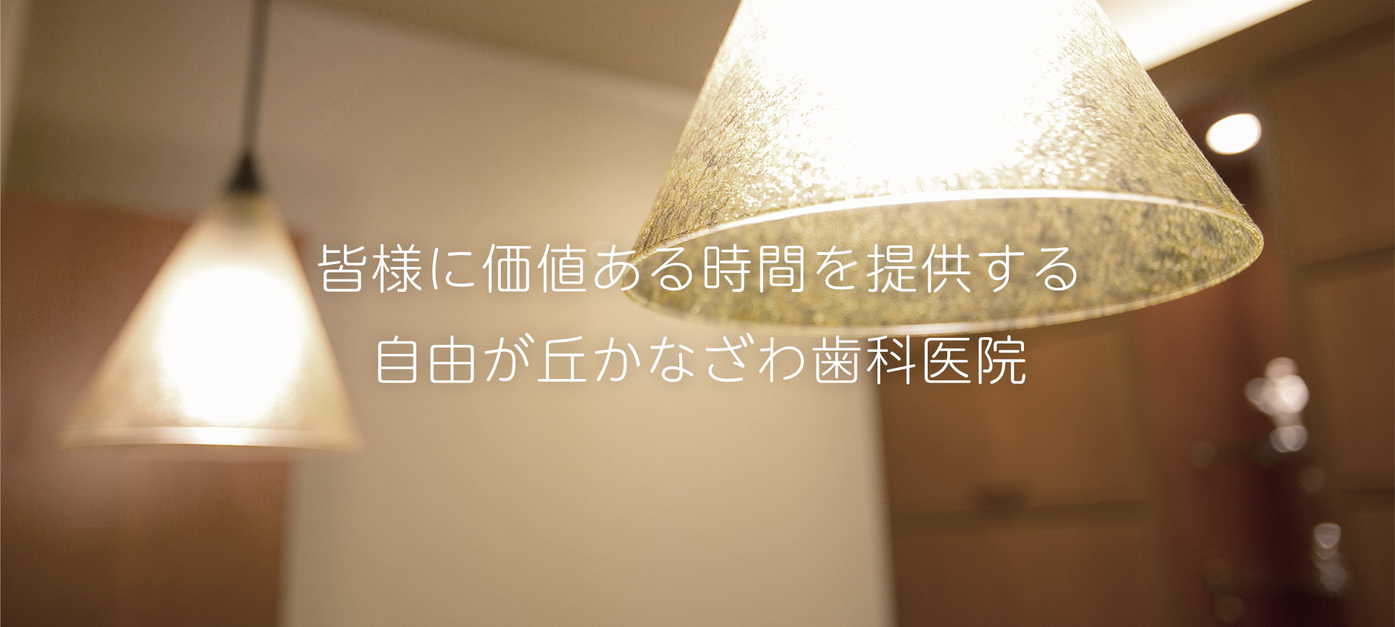 皆様に価値ある時間を提供する 自由が丘かなざわ歯科医院