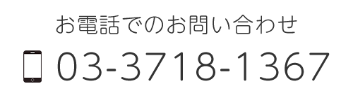 お電話でのお問い合わせ　TEL03-3718-1367