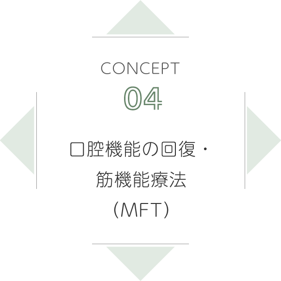 CONCEPT04口腔機能の回復・筋機能療法（MFT）