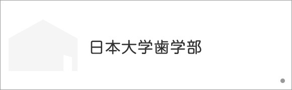 日本大学歯学部付属歯科病院