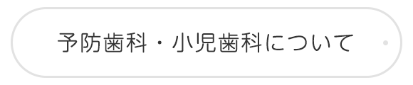 予防歯科・小児歯科について