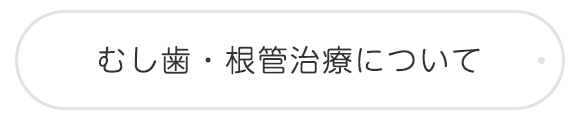 むし歯・根管治療について