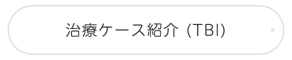 治療ケース紹介