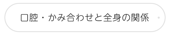 口腔・かみ合わせと全身の関係