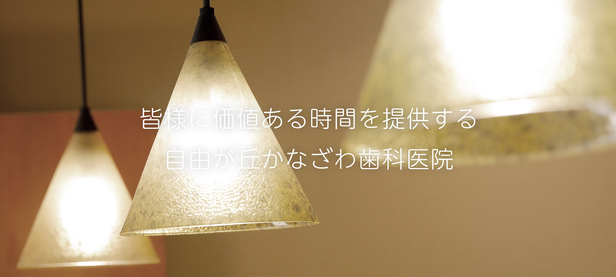 皆様に価値ある時間を提供する 自由が丘かなざわ歯科医院