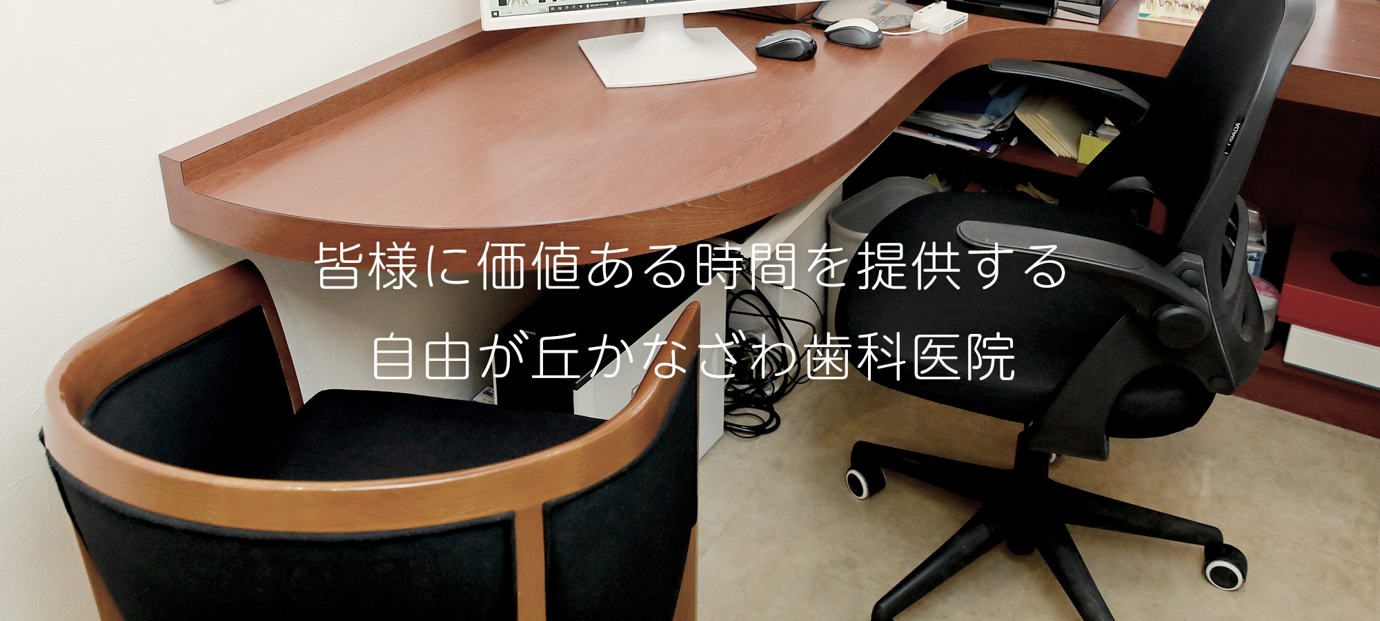 皆様に価値ある時間を提供する 自由が丘かなざわ歯科医院